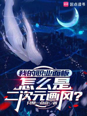 我的职业面板怎么是二次元画风免费全文阅读5200