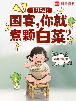 1984国宴你就煮颗白菜起点中文网