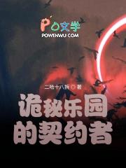 诡秘乐园的契约者是谁