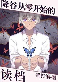 降谷从零开始的读档番外