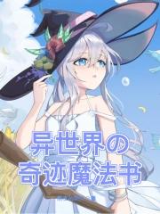 异世界奇特魔术师在线观看