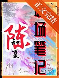 陈知夏职场笔记什么瓜