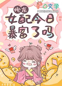 炮灰女配今天依然健在gl格格党