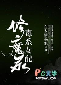 毒系女配修魔录男主