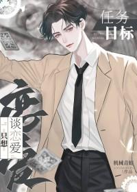 任务目标只想谈恋爱快穿