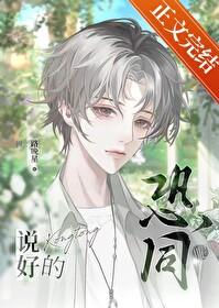 说好的恐同呢笔趣阁无弹窗17