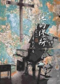 他的缪斯by月牙尖尖