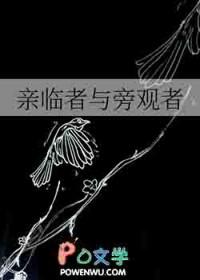 亲临者与旁观者的区别