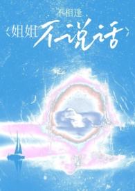 姐姐不听话了吗