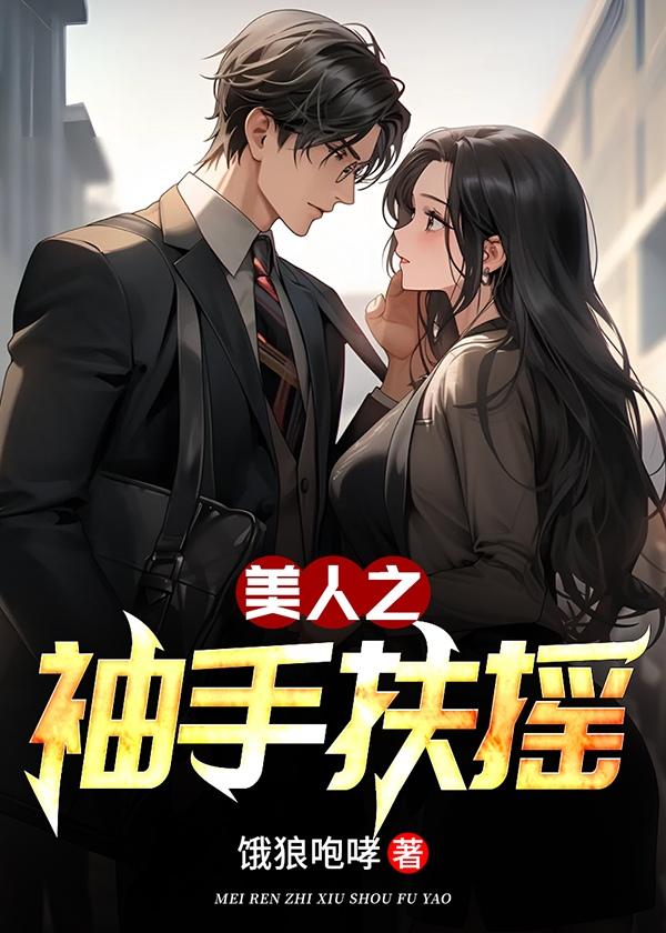 美人扶摇路季枫