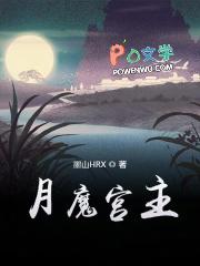 月魔最后死了没