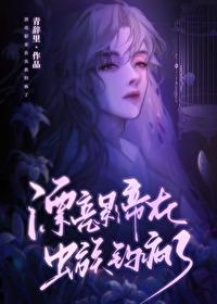 漂亮影帝在虫族钓疯了后记