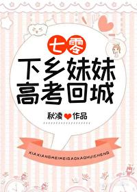 下乡妹妹高考回城[七零