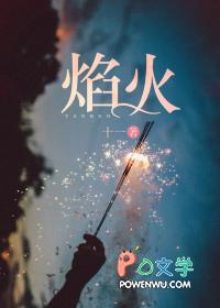 焰火和烟花的区别