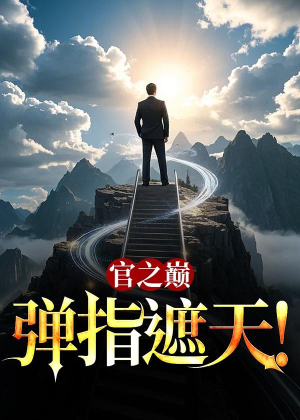 官之巅弹指遮天无删减