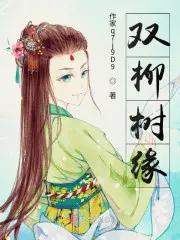 双柳什么意思