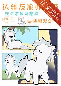 小麒麟认错反派师尊后番外笔趣阁