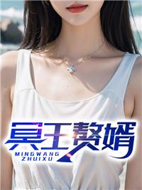 冥王赘婿姜凡最新章节目录