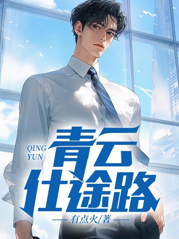 青云仕途路楚毅林雪娇全本