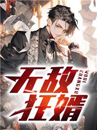 无敌狂婿免费阅读