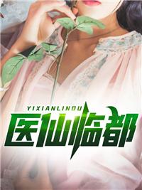 都市最强医仙临风