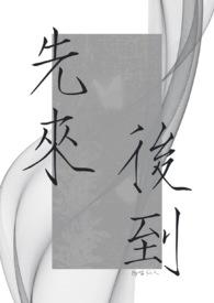 先来后到的正确解释