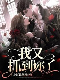 我抓住你了英文翻译