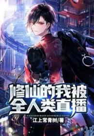 修仙的我被曝光