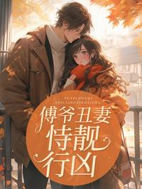 傅爷丑妻恃靓行凶免费阅读