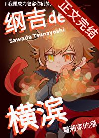 纲吉为主角综漫