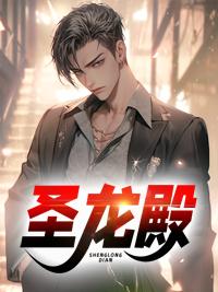 圣龙殿殿主沈天短剧免费观看