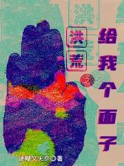 洪荒之力我很满意