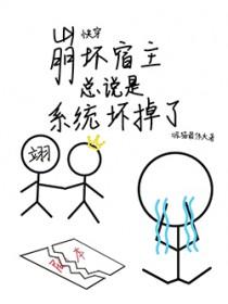 宿主崩坏了在线阅读