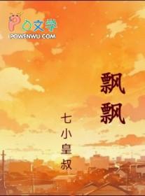 飘飘摇摇是成语吗