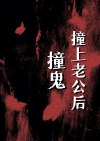 撞鬼撞上老公后by