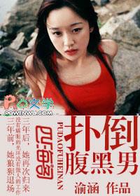 扑倒腹黑总裁全文免费