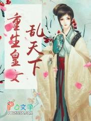 重生女乱天下漫画下拉式酷漫屋
