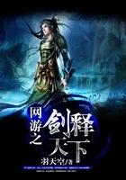 网游之剑释天下笔趣阁