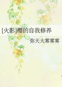 穿越火影樱之受