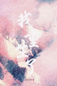 娱乐圈我重生了落日夕阳