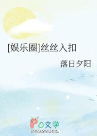 娱乐圈丝丝入扣落日夕阳