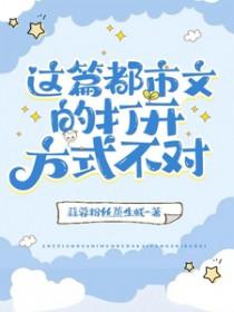 这篇都市文的打开方式不对 笔趣阁