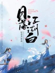 日落江湖白严即白是谁