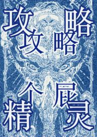 攻略万人迷女主