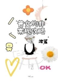 普女的非常规攻略 池鲨