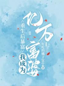 重生后我成了富婆免费阅读