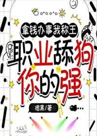 职业舔狗你的强