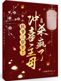 冲喜新娘侯爷请多关照水轻松