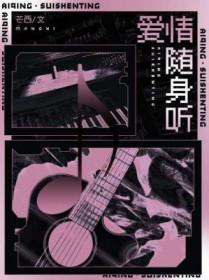 爱情随身听陆严听前任是谁