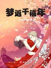 梦回千年官网